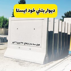 دیوار بتنی خود ایستا 