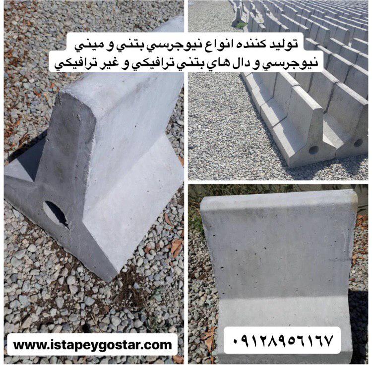 قیمت نیوجرسی بتنی 