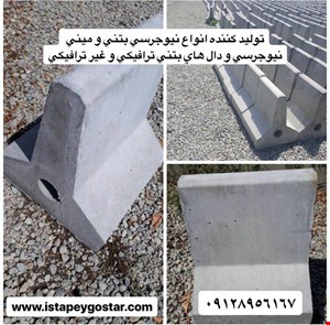 قیمت نیوجرسی بتنی 