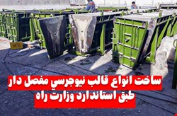 ساخت قالب نیوجرسی مفصل دار قالب دیوار پیش ساخته بتنی09128956167