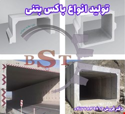 باکس بتنی ترافیکی و غیر ترافیکی 09128956167
