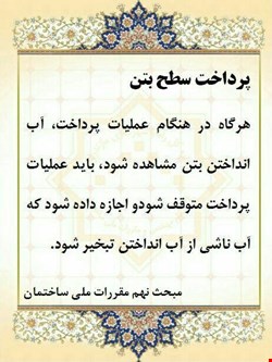 نکات بسیار مهم اجرایی و آزمونی: محدودیت دمایی برای کارهای عمرانی و مبحث نهم مقررات ملی ساختمان