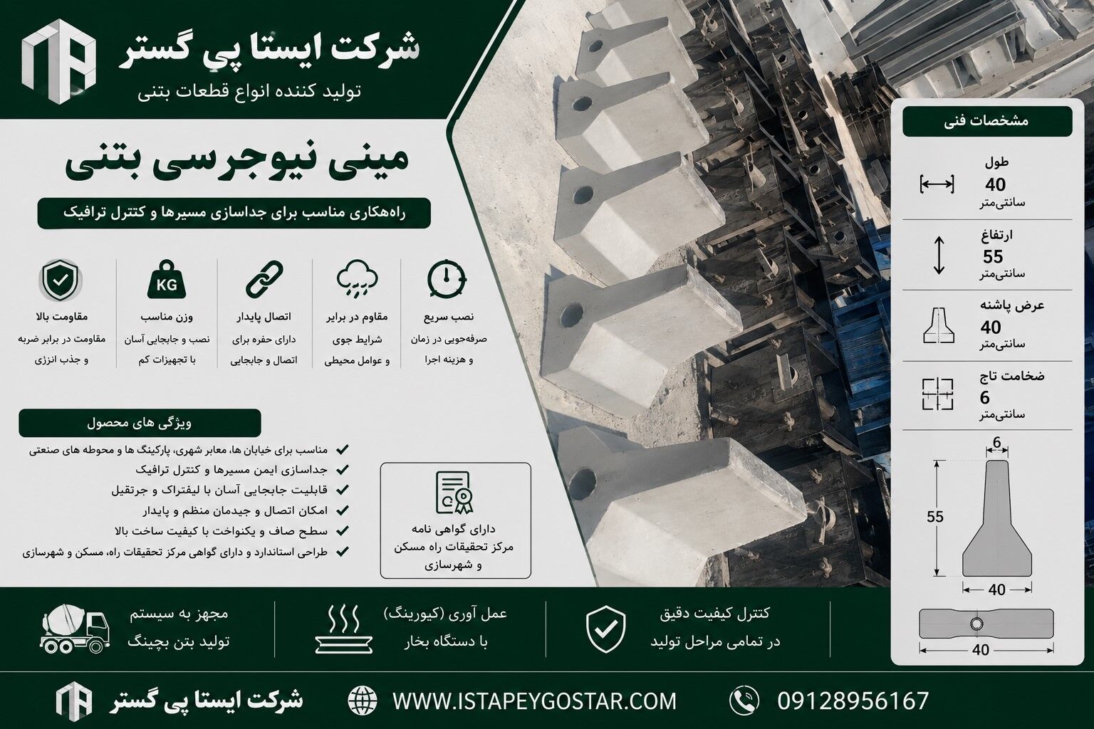 نیوجرسی بتنی پیش ساخته ایستا پی گستر