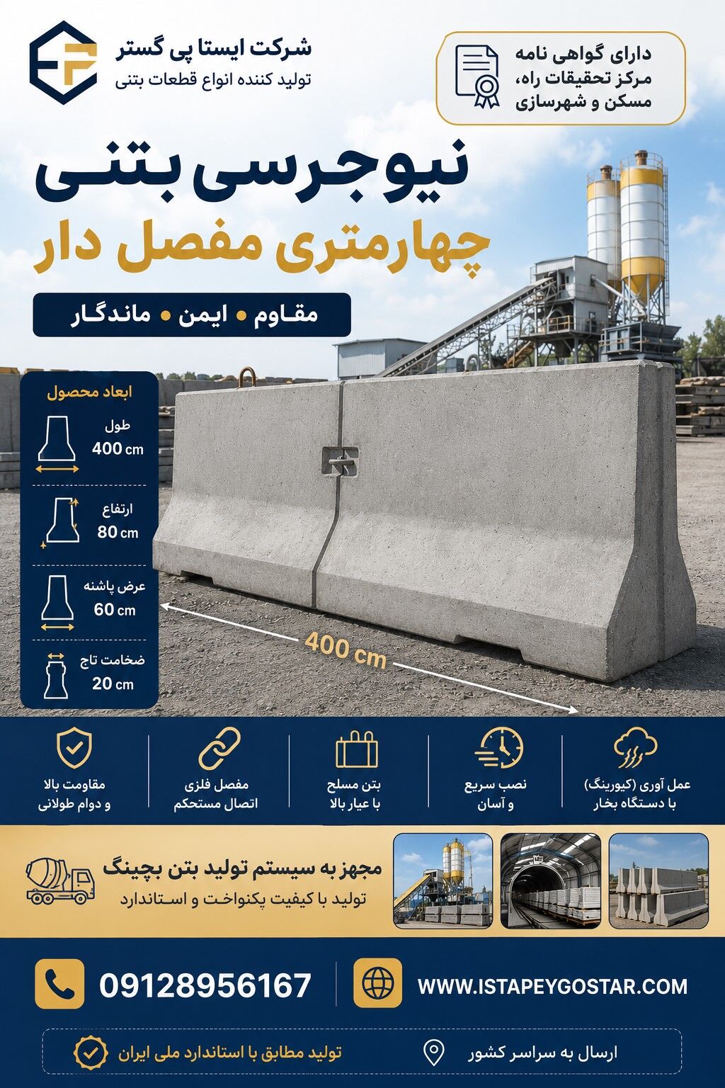 نیوجرسی بتنی 4 متری مفصل دار